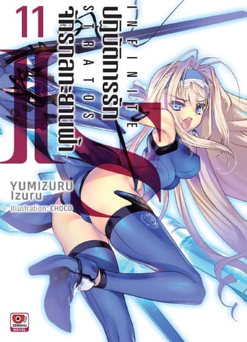 IS ปฏิบัติการรักจักรกลทะยานฟ้า เล่ม 11