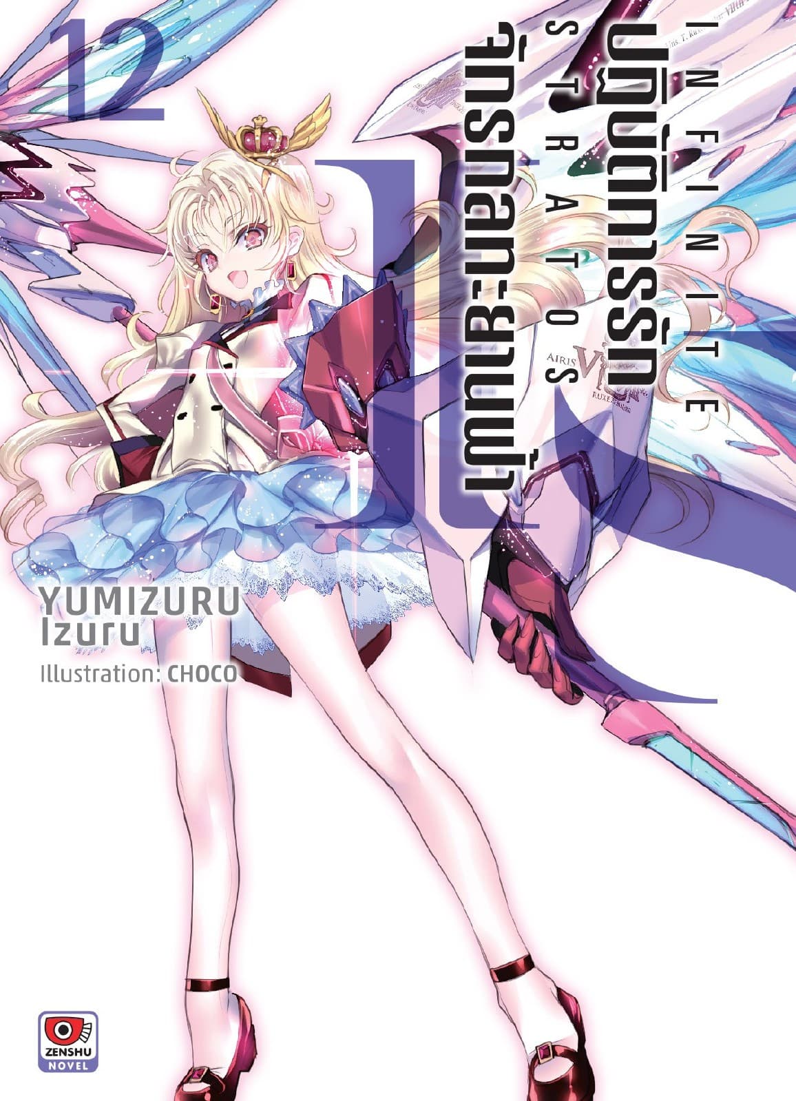 IS ปฏิบัติการรักจักรกลทะยานฟ้า เล่ม 12