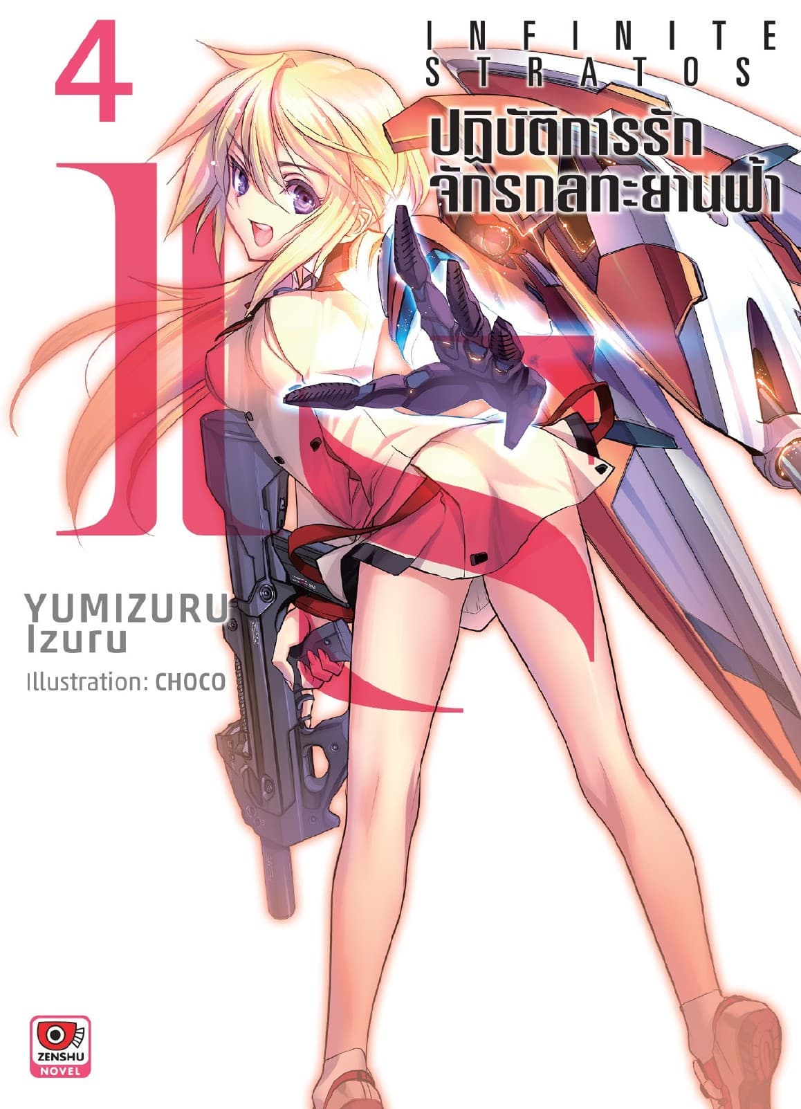IS ปฏิบัติการรักจักรกลทะยานฟ้า เล่ม 4