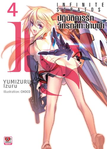 IS ปฏิบัติการรักจักรกลทะยานฟ้า เล่ม 4