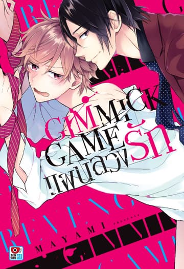 GIMMICK GAME แผนลวงรัก
