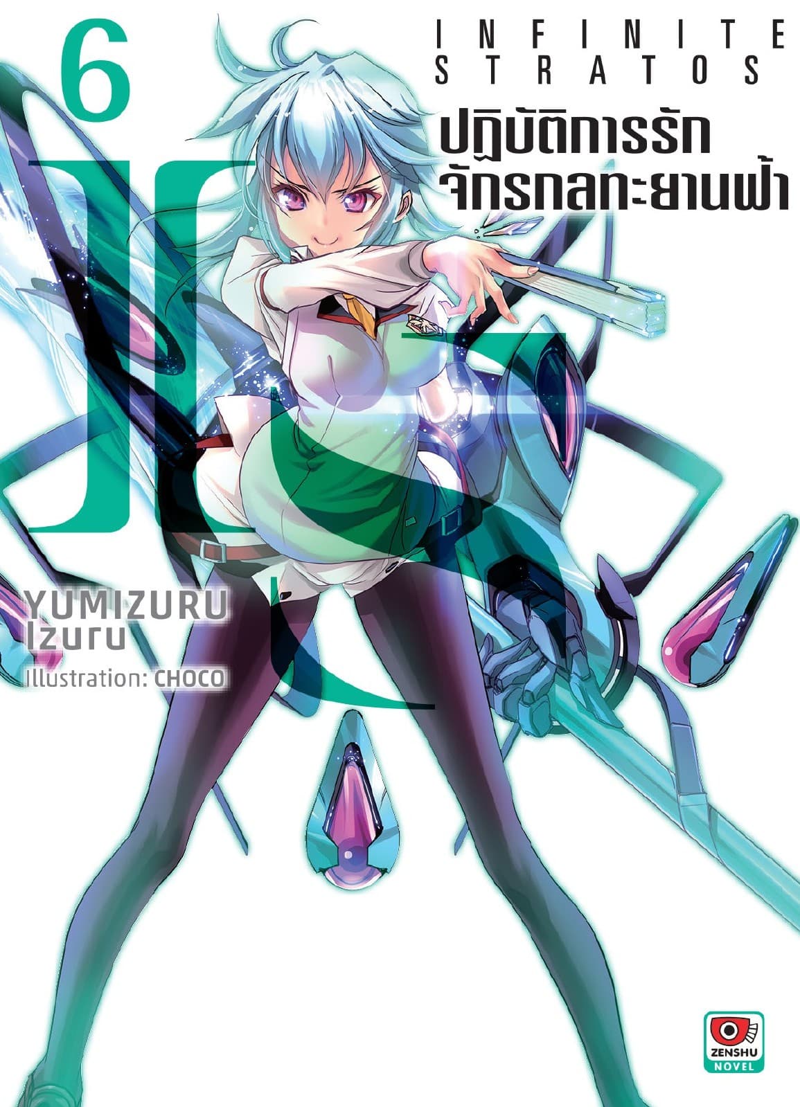 IS ปฏิบัติการรักจักรกลทะยานฟ้า เล่ม 6