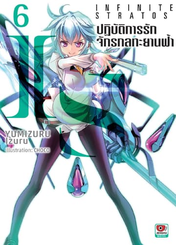 IS ปฏิบัติการรักจักรกลทะยานฟ้า เล่ม 6