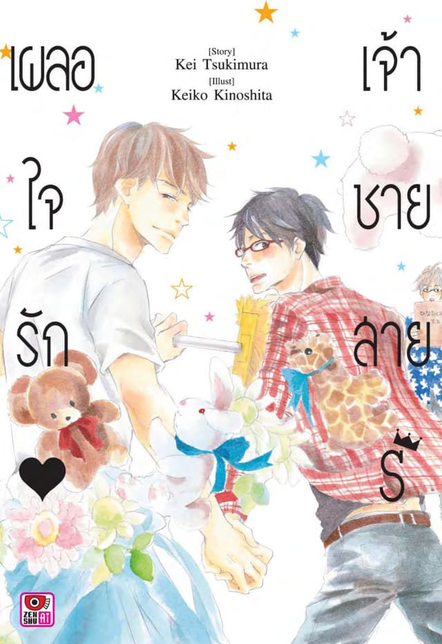 เผลอใจรัก เจ้าชายสาย S