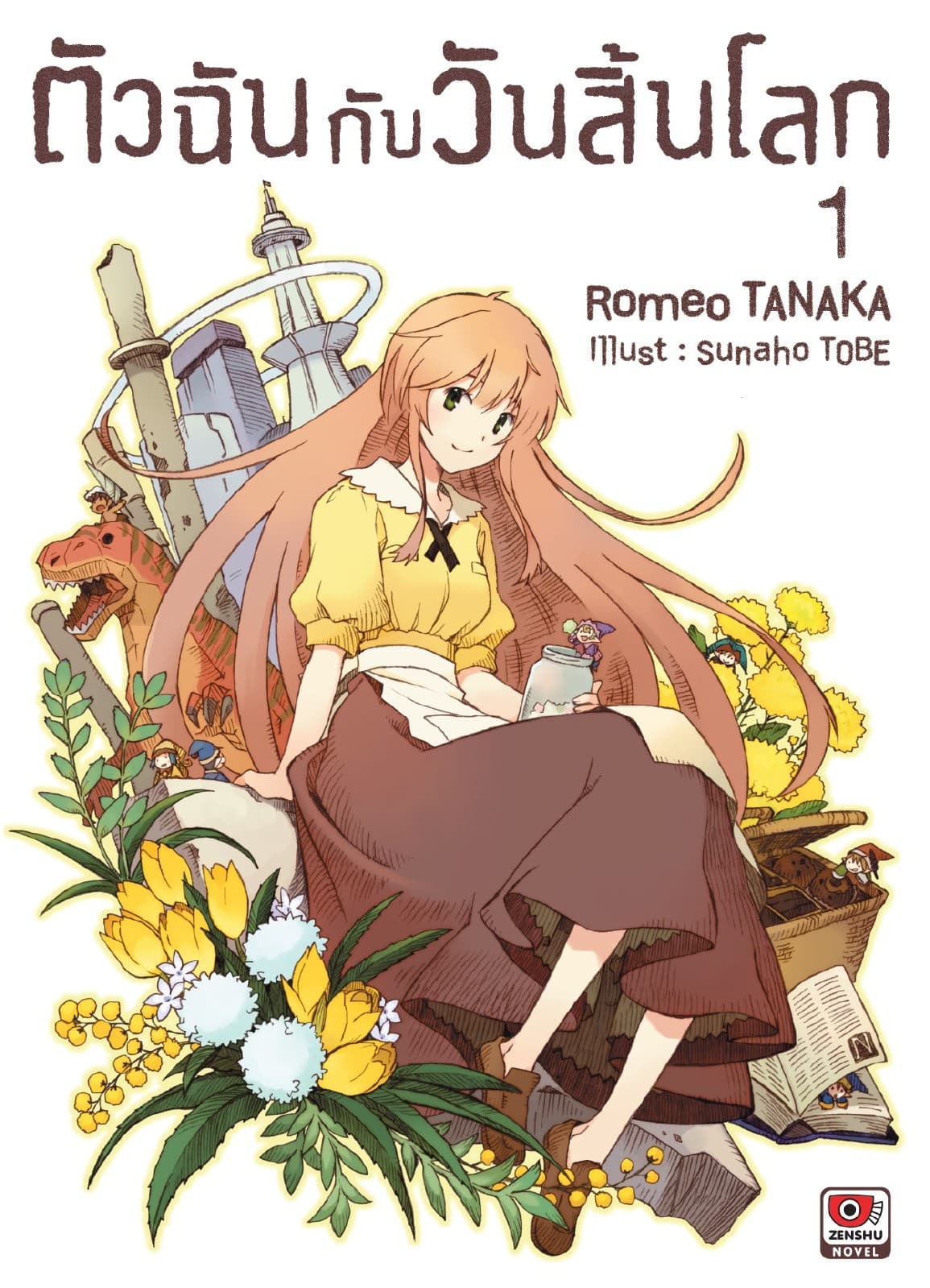 ตัวฉันกับวันสิ้นโลก เล่ม 1