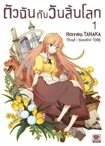 ตัวฉันกับวันสิ้นโลก เล่ม 1