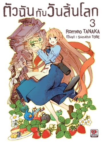 ตัวฉันกับวันสิ้นโลก เล่ม 3