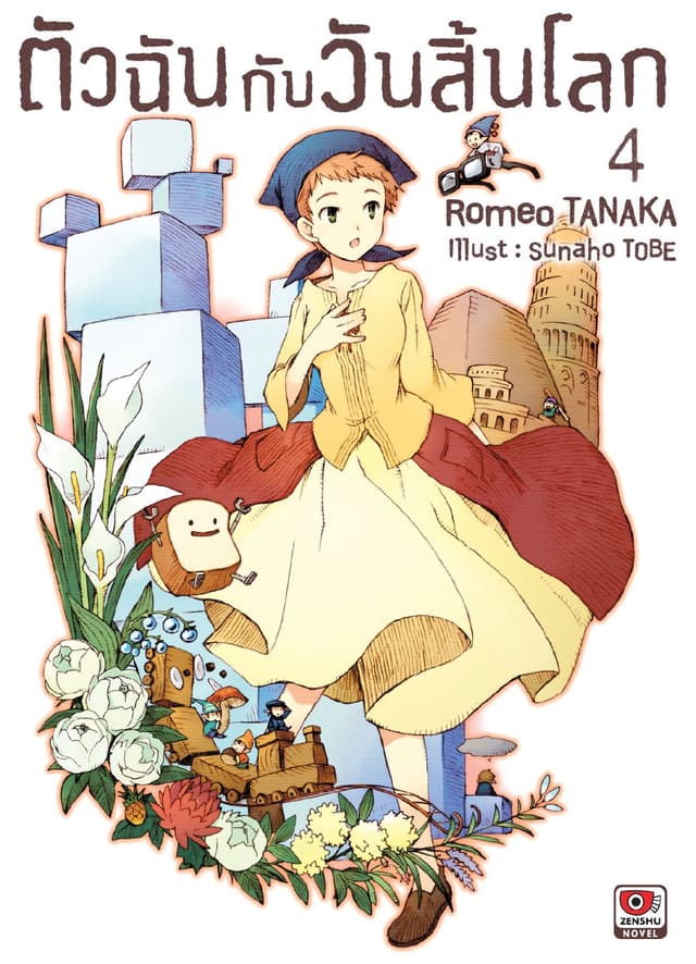 ตัวฉันกับวันสิ้นโลก เล่ม 4