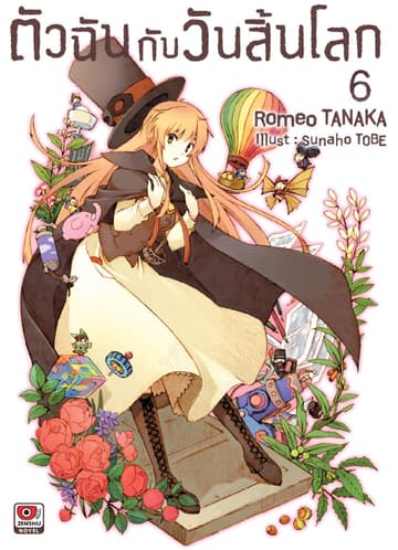 ตัวฉันกับวันสิ้นโลก เล่ม 6