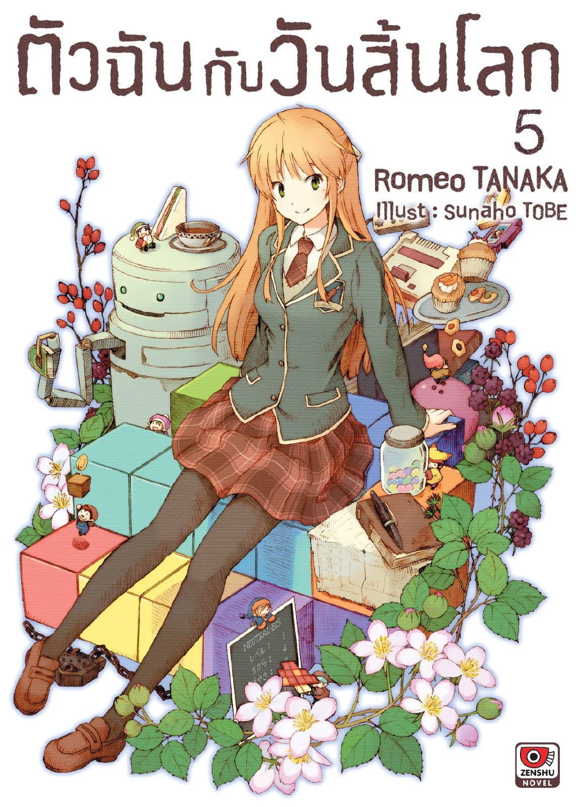 ตัวฉันกับวันสิ้นโลก เล่ม 5