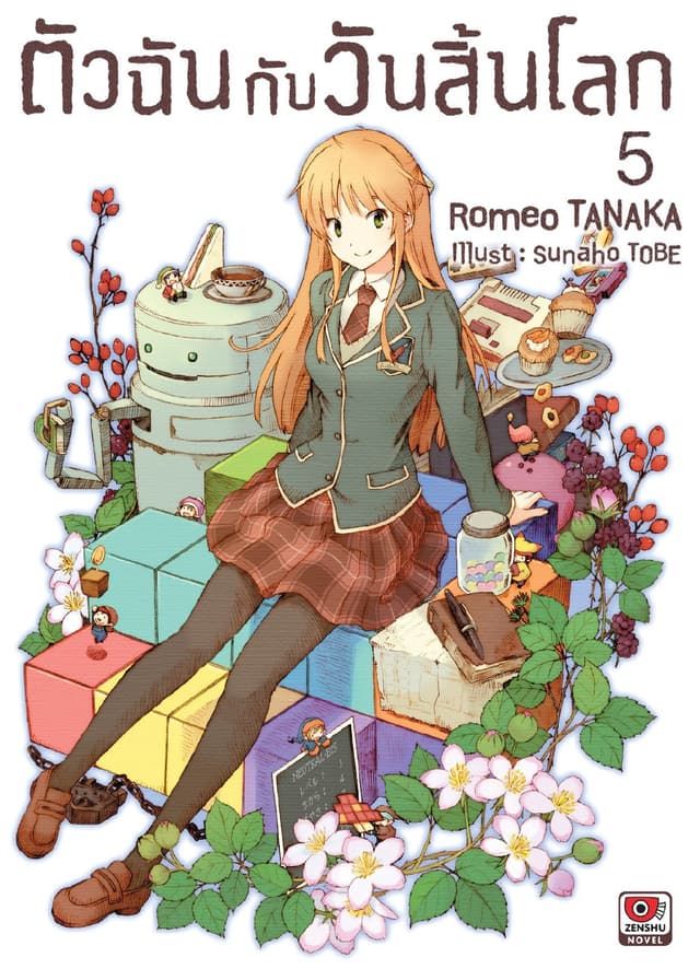 ตัวฉันกับวันสิ้นโลก เล่ม 5
