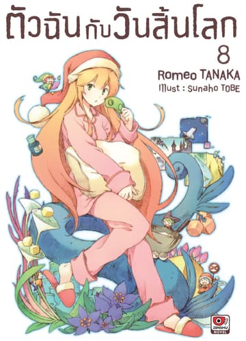 ตัวฉันกับวันสิ้นโลก เล่ม 8