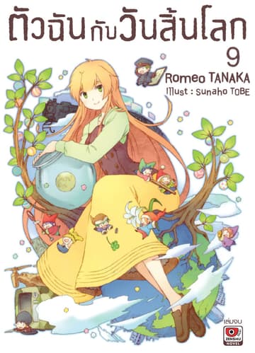 ตัวฉันกับวันสิ้นโลก เล่ม 9 (จบ)