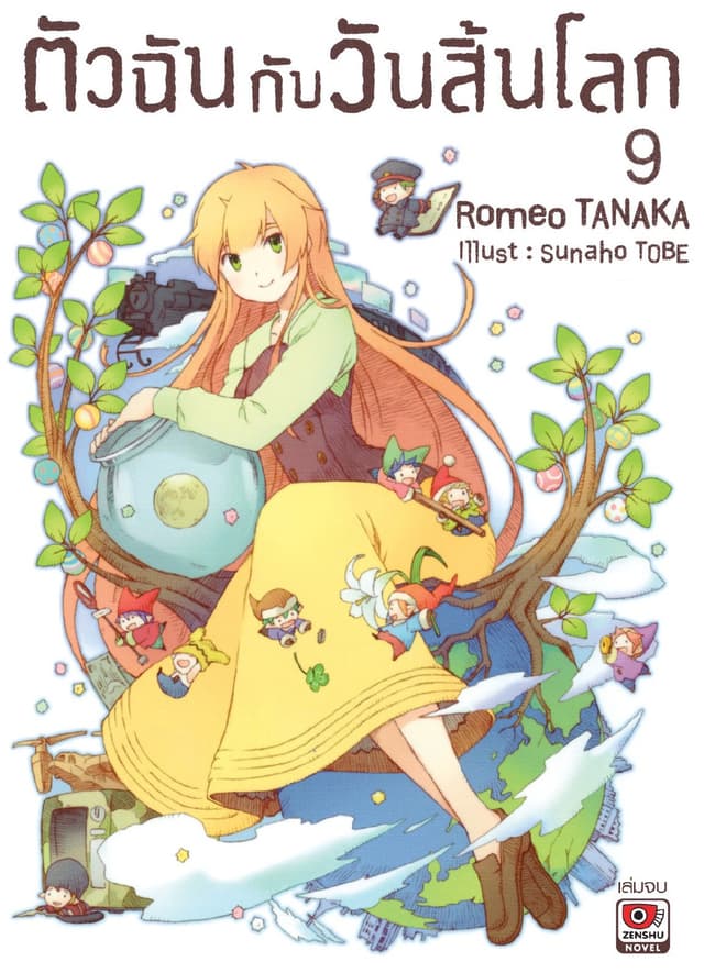 ตัวฉันกับวันสิ้นโลก เล่ม 9 (จบ)