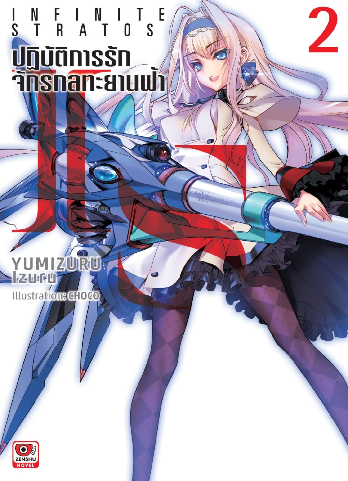 IS ปฏิบัติการรักจักรกลทะยานฟ้า เล่ม 2