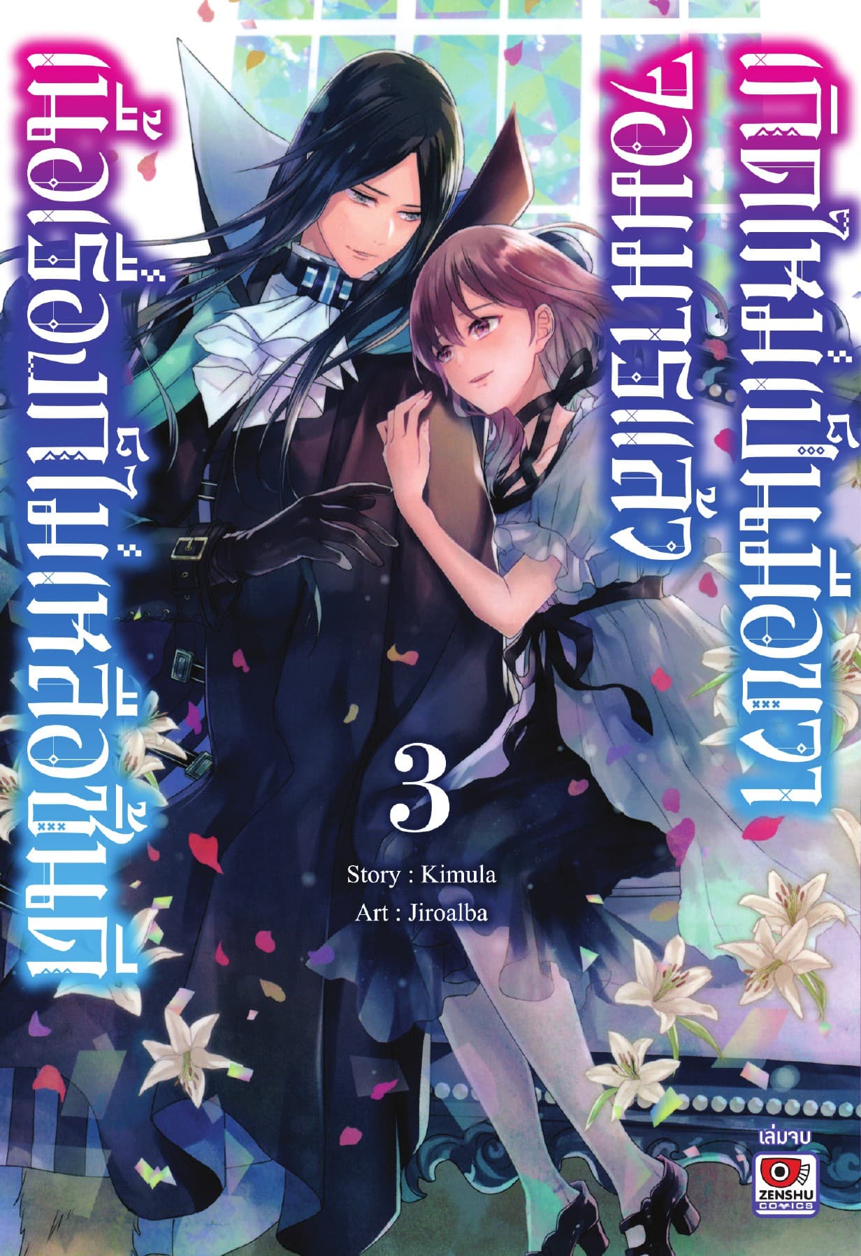 เกิดใหม่เป็นมือขวาจอมมารแล้วเนื้อเรื่องก็ไม่เหลือชิ้นดี เล่ม 3 (จบ)