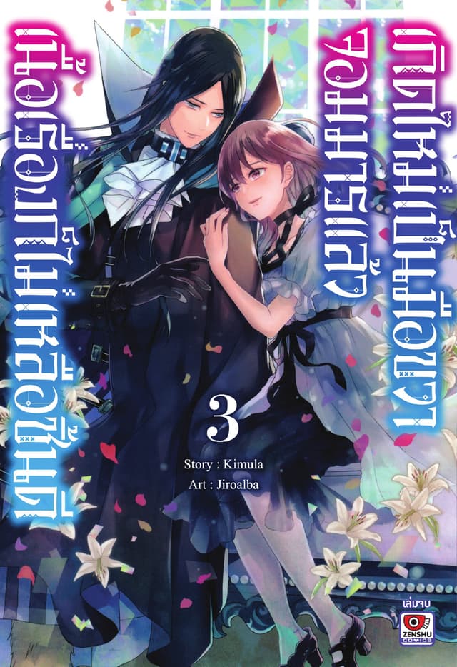 เกิดใหม่เป็นมือขวาจอมมารแล้วเนื้อเรื่องก็ไม่เหลือชิ้นดี เล่ม 3 (จบ)