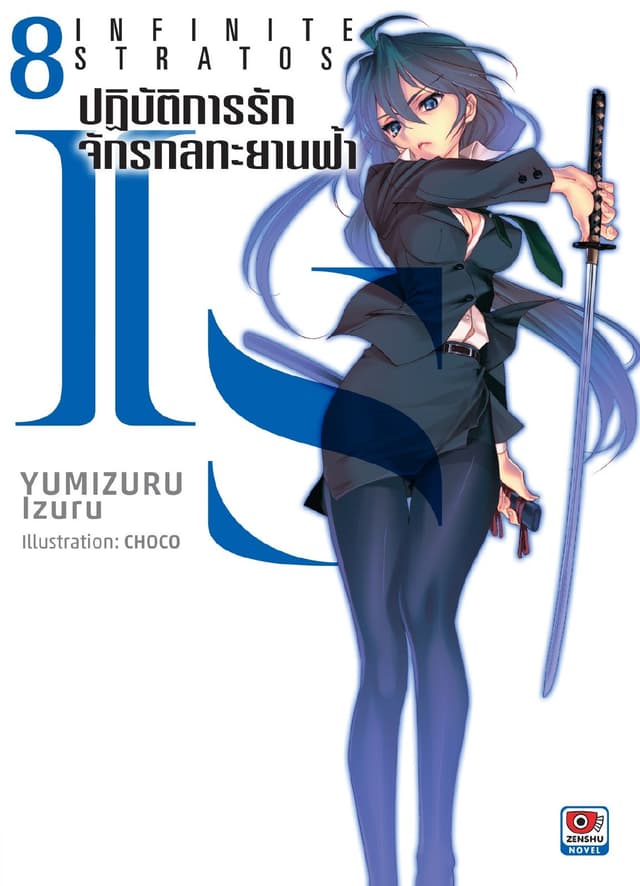 IS ปฏิบัติการรักจักรกลทะยานฟ้า เล่ม 8