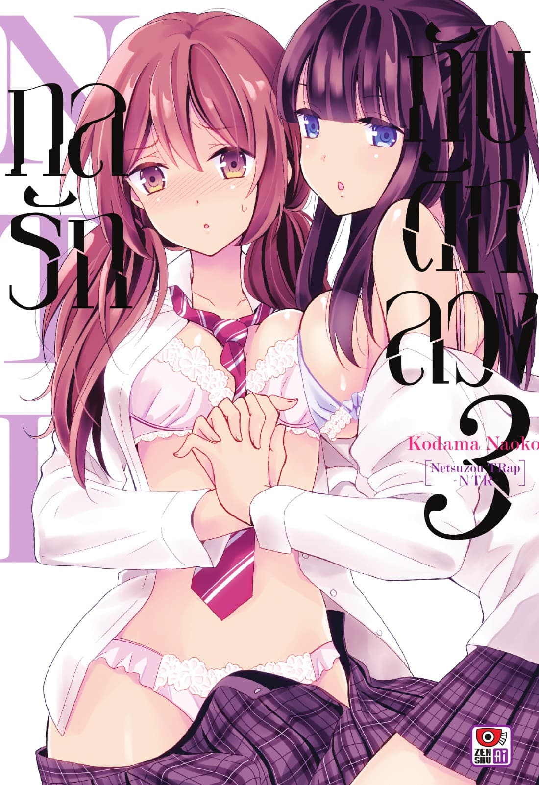 กลรักกับดักลวง NTR เล่ม 3