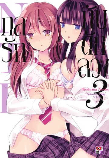 กลรักกับดักลวง NTR เล่ม 3