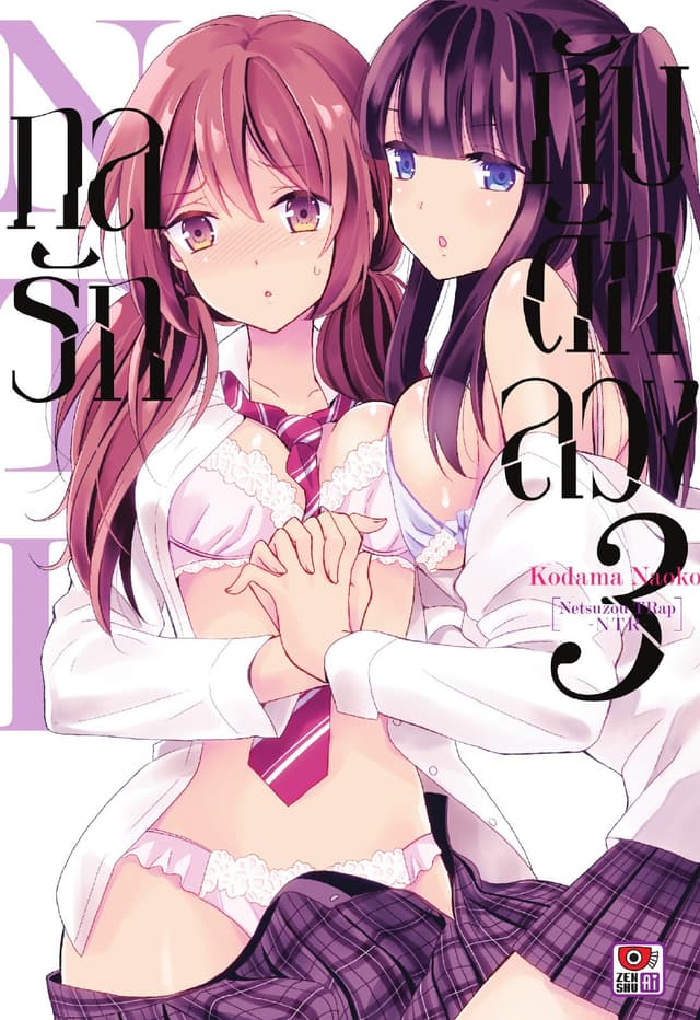 กลรักกับดักลวง NTR เล่ม 3