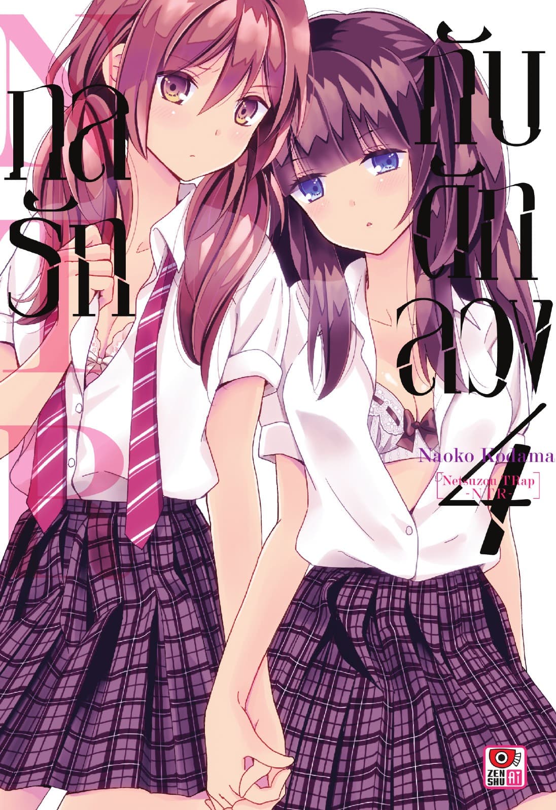 กลรักกับดักลวง NTR เล่ม 4