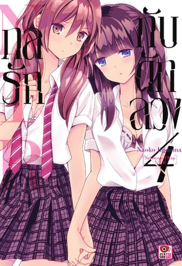 กลรักกับดักลวง NTR เล่ม 4