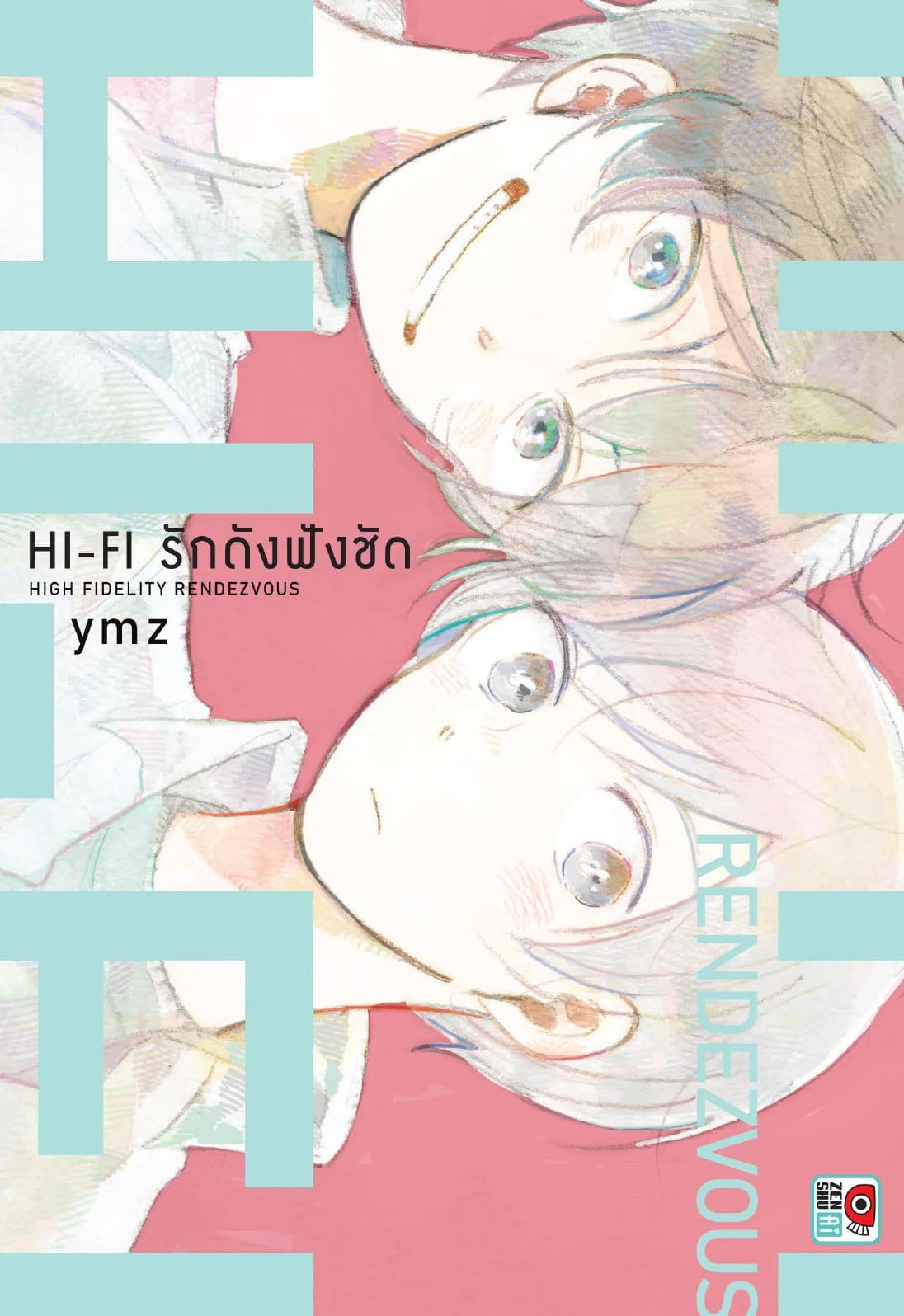 Hi-Fi รักดังฟังชัด