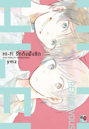 Hi-Fi รักดังฟังชัด