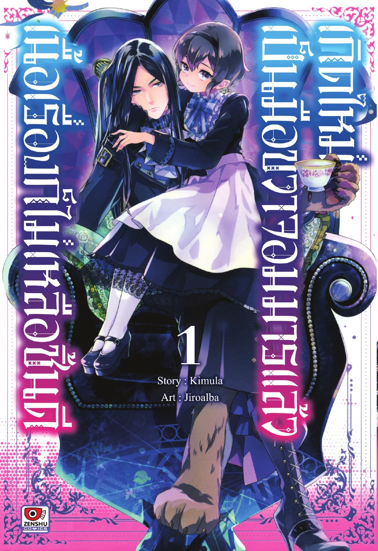 เกิดใหม่เป็นมือขวาจอมมารแล้วเนื้อเรื่องก็ไม่เหลือชิ้นดี เล่ม 1