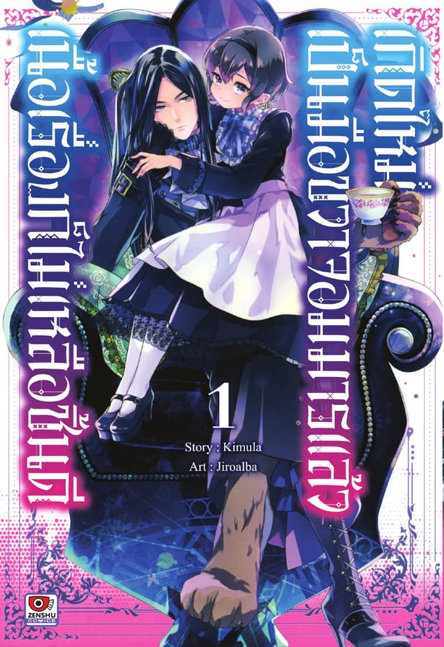 เกิดใหม่เป็นมือขวาจอมมารแล้วเนื้อเรื่องก็ไม่เหลือชิ้นดี เล่ม 1