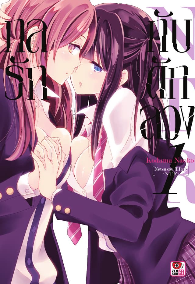 กลรักกับดักลวง NTR เล่ม 1
