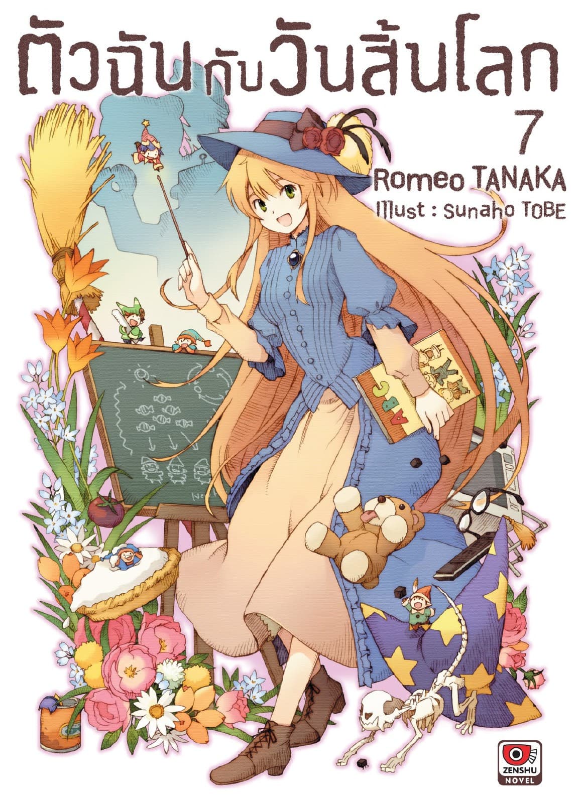ตัวฉันกับวันสิ้นโลก เล่ม 7