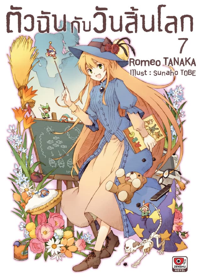 ตัวฉันกับวันสิ้นโลก เล่ม 7
