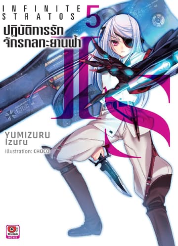 IS ปฏิบัติการรักจักรกลทะยานฟ้า เล่ม 5
