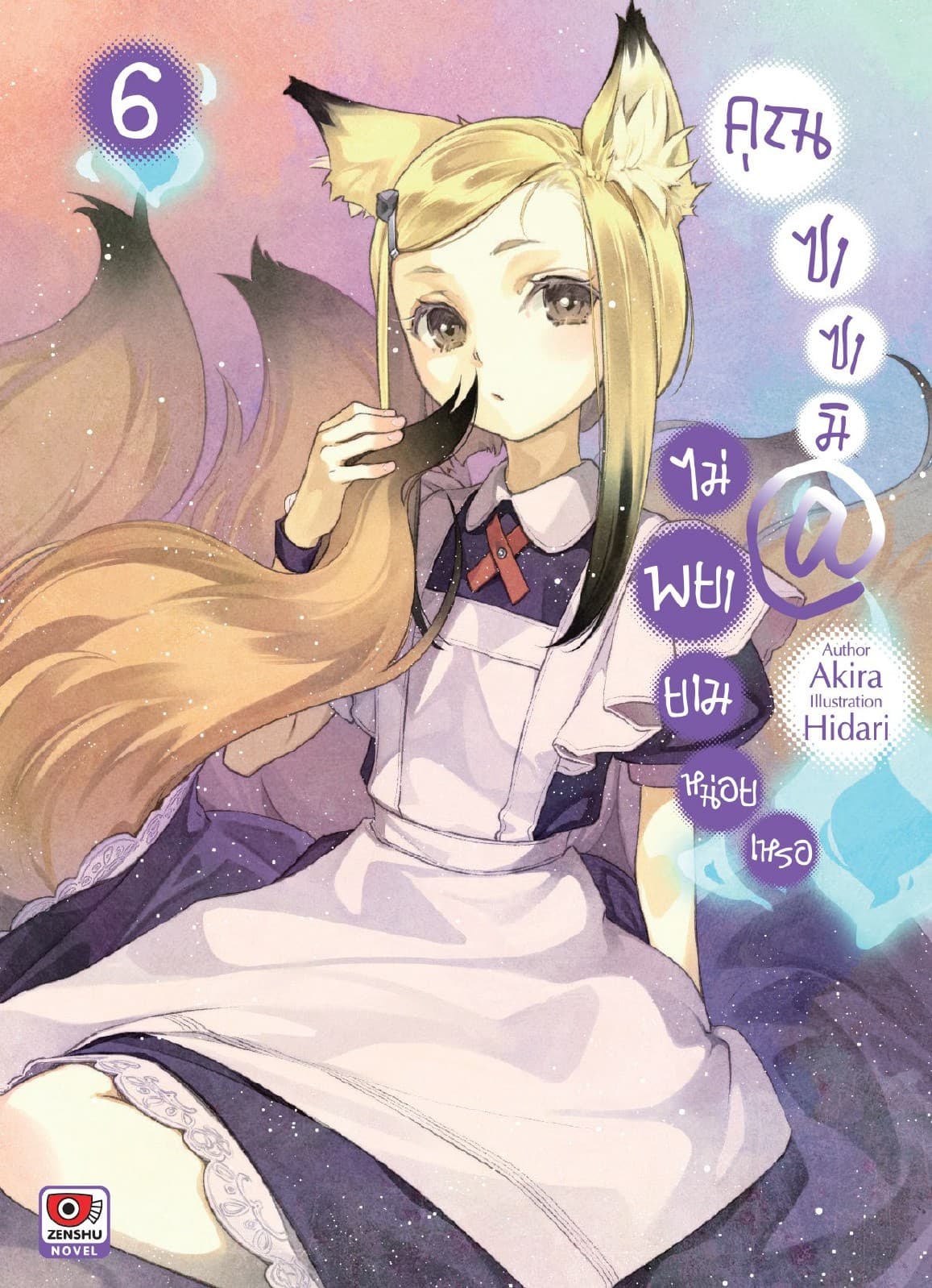 คุณซาซามิ @ ไม่พยายามหน่อยเหรอ เล่ม 6
