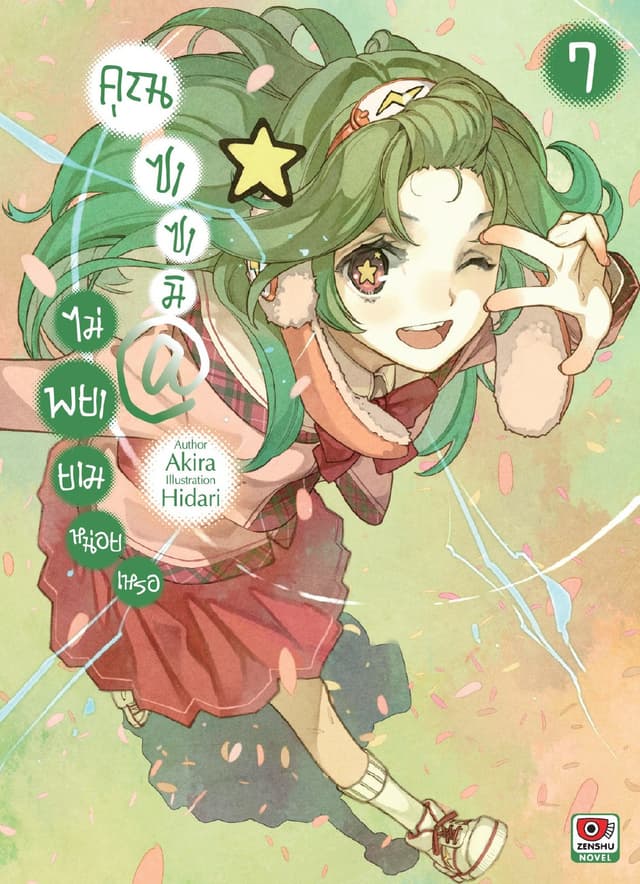 คุณซาซามิ @ ไม่พยายามหน่อยเหรอ เล่ม 7