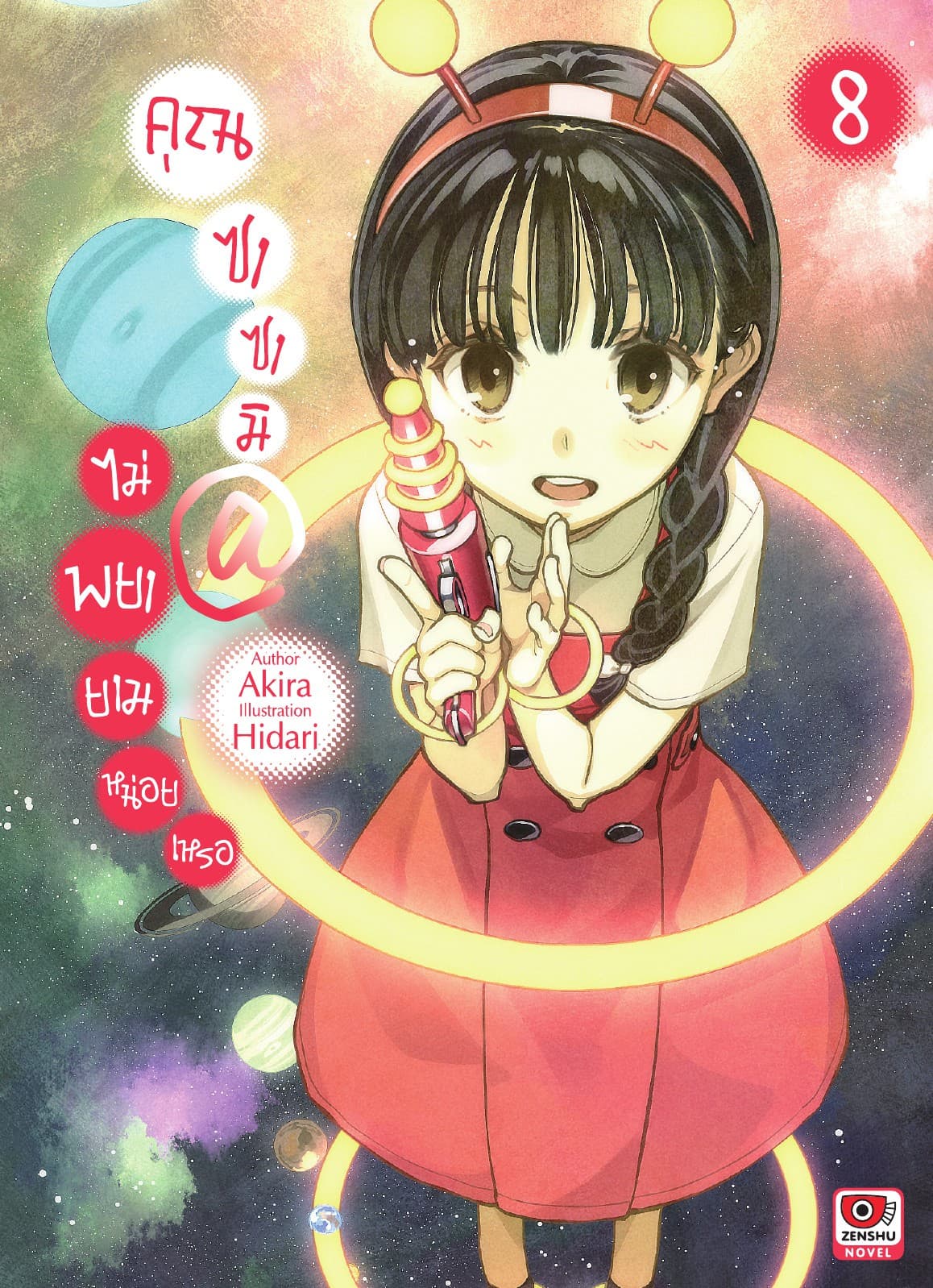คุณซาซามิ @ ไม่พยายามหน่อยเหรอ เล่ม 8