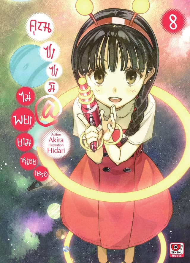 คุณซาซามิ @ ไม่พยายามหน่อยเหรอ เล่ม 8