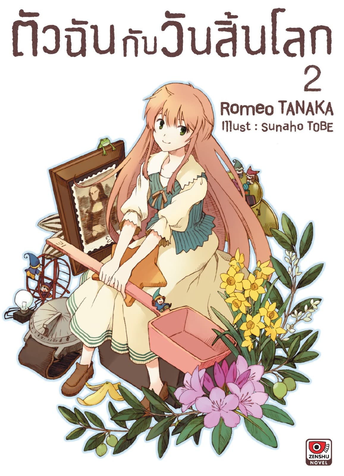 ตัวฉันกับวันสิ้นโลก เล่ม 2
