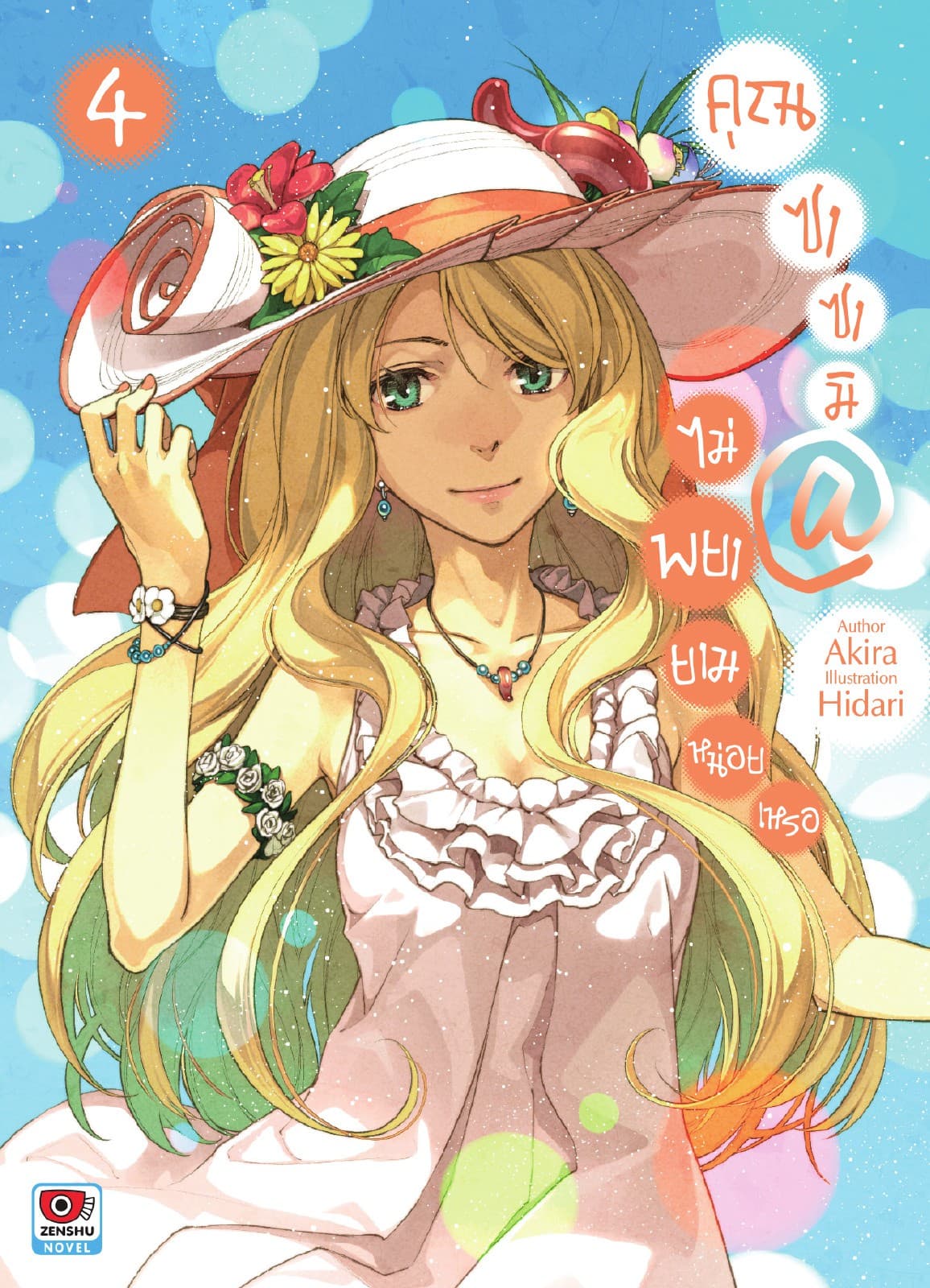คุณซาซามิ @ ไม่พยายามหน่อยเหรอ เล่ม 4