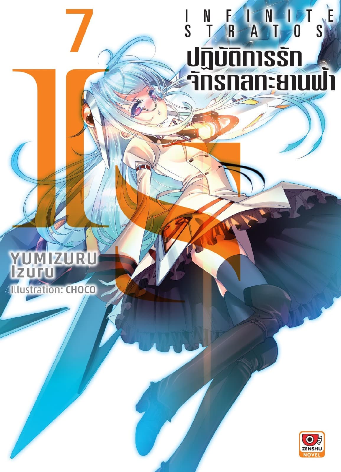 IS ปฏิบัติการรักจักรกลทะยานฟ้า เล่ม 7