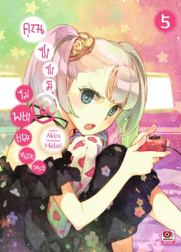 คุณซาซามิ @ ไม่พยายามหน่อยเหรอ เล่ม 5