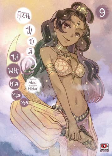 คุณซาซามิ @ ไม่พยายามหน่อยเหรอ เล่ม 9