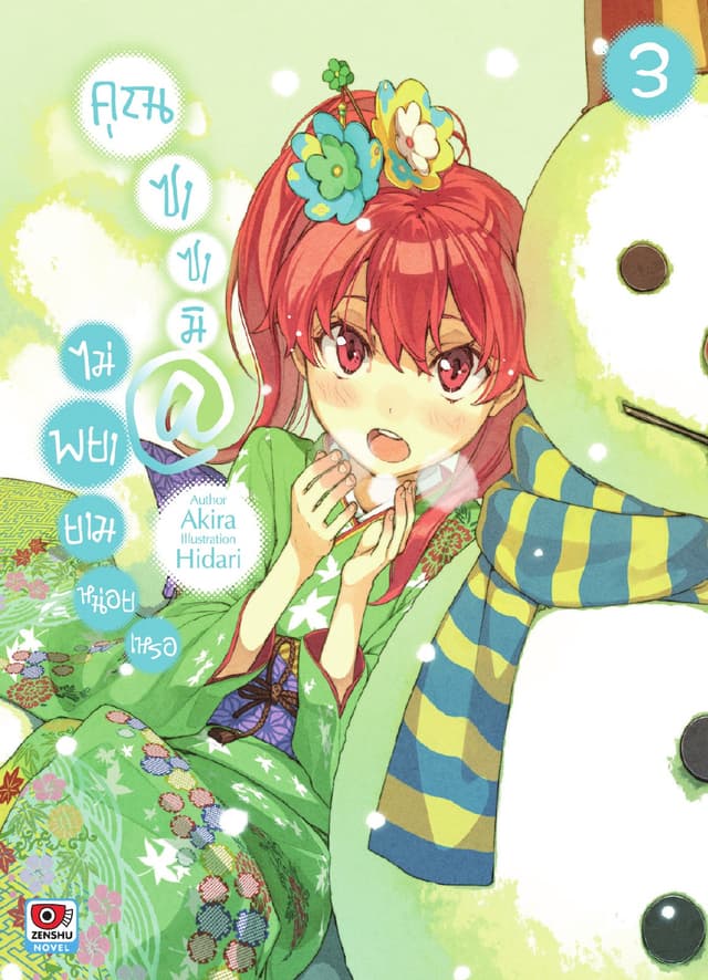 คุณซาซามิ @ ไม่พยายามหน่อยเหรอ เล่ม 3