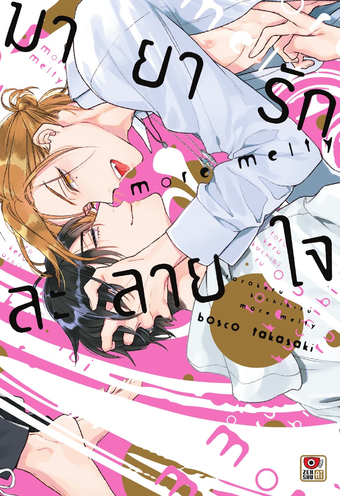 มายารักละลายใจ -more melty-