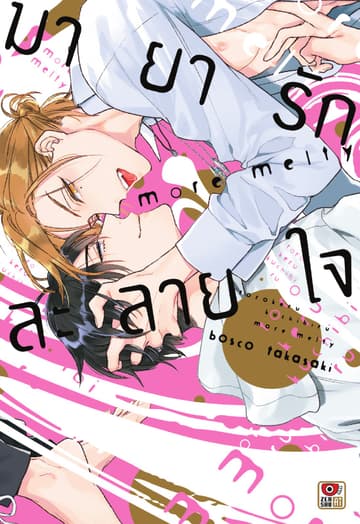 มายารักละลายใจ -more melty-