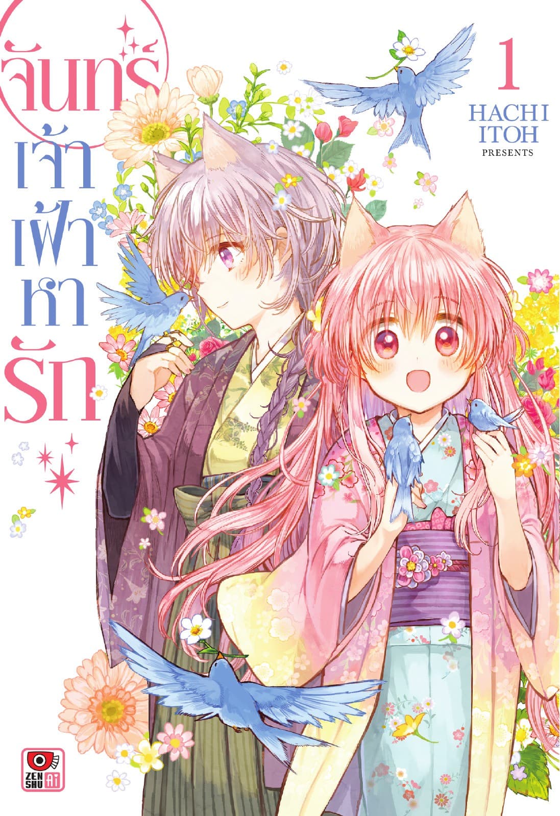 จันทร์เจ้าเฝ้าหารัก เล่ม 1