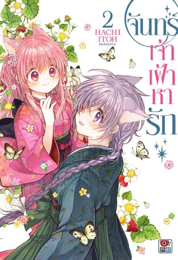 จันทร์เจ้าเฝ้าหารัก เล่ม 2