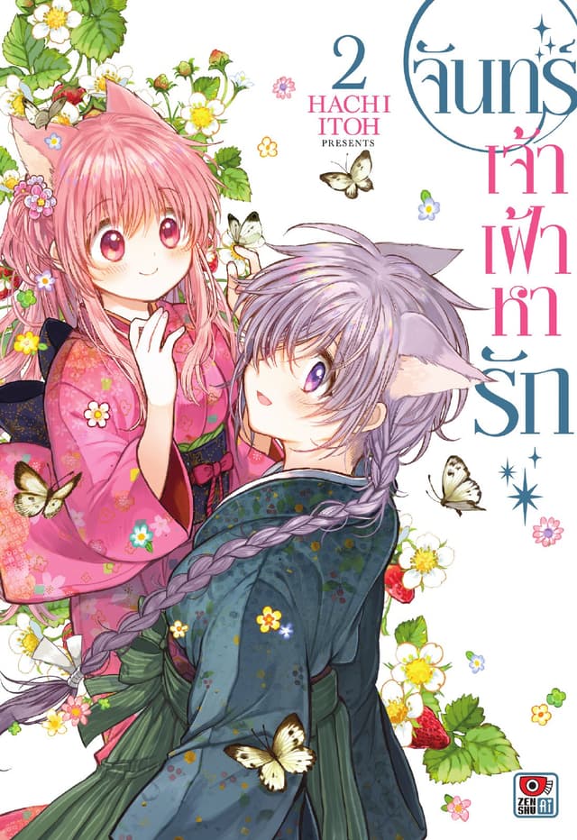 จันทร์เจ้าเฝ้าหารัก เล่ม 2